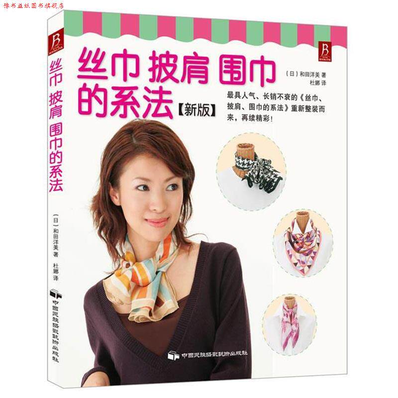 【正版书】 丝巾、披肩、围巾的系法 (日)和田洋美 中国民族摄影艺术出版社