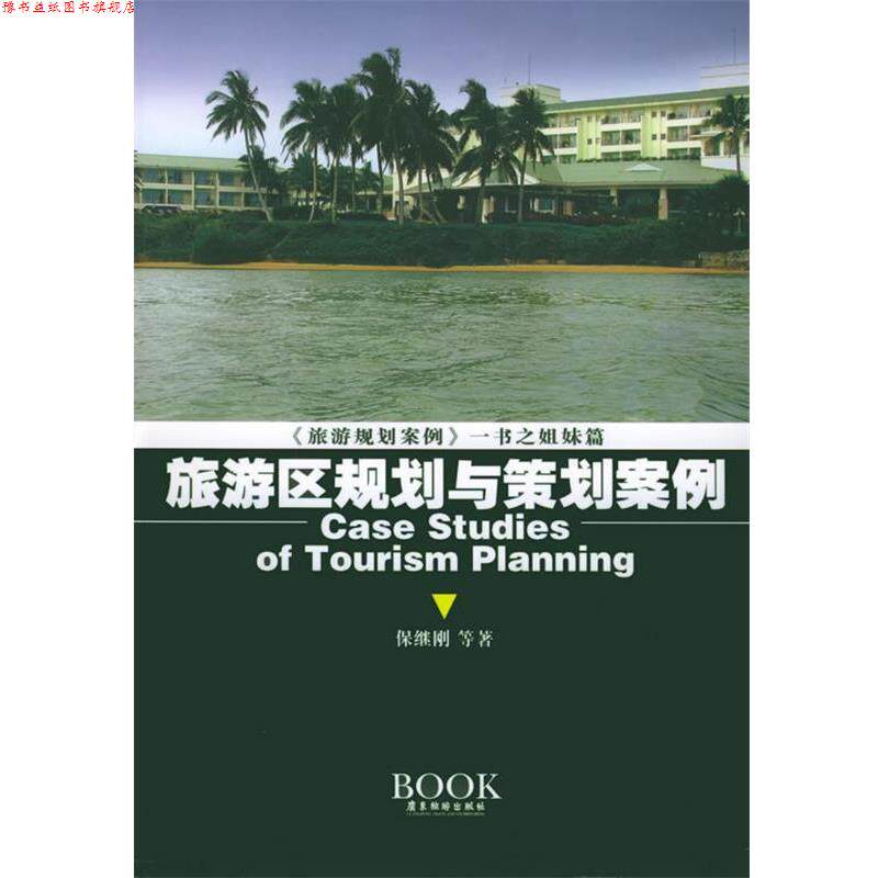 【正版书】 旅游区规划与策划案例 保继刚 等著 广东旅游出版社