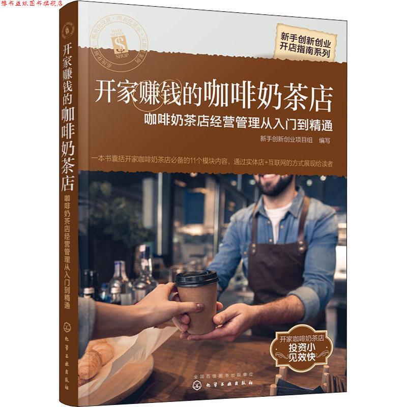 【正版书】 开家赚钱的咖啡奶茶店:咖啡奶茶店经营管理从入门到精通 新手创新创业项目组 编写 化学工业出版社