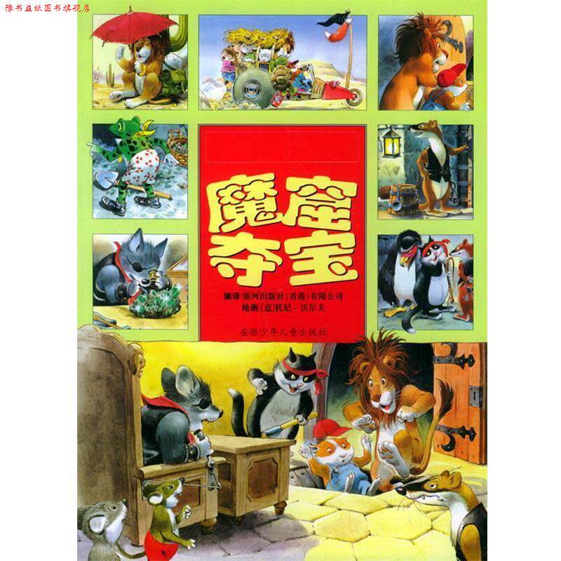 【正版书】 魔窟夺宝 汤姆和潘妮历险记 银河出版社(香港)有限公司 编译,(意)托尼·沃尔夫 绘画 安徽少年儿童出版社