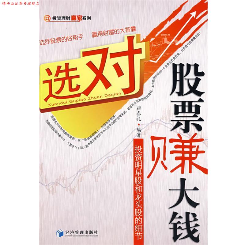 【正版书】 选对股票赚大钱 投资明星股和龙头股的细节 宿春礼 编著 经济管理出版社