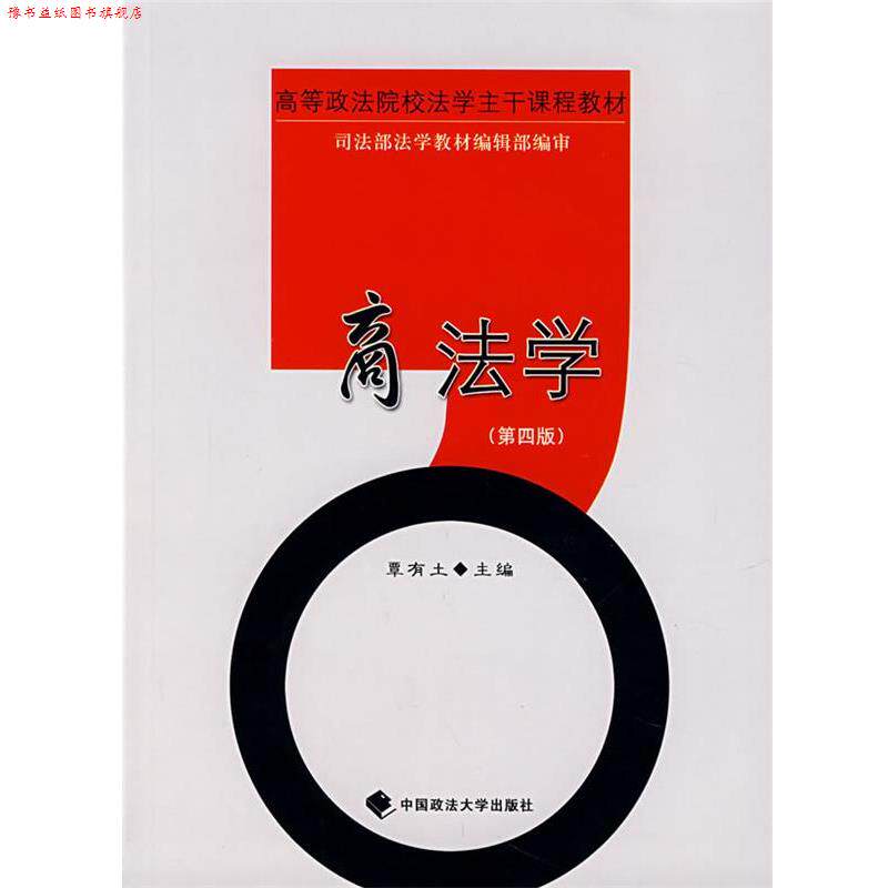 【正版书】 商法学 覃有土　主编 中国政法大学出版社