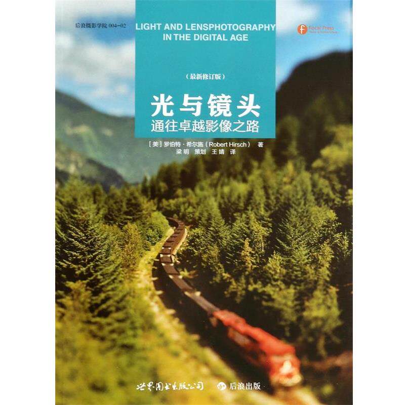 【正版书】 光与镜头:通往影像之路 罗伯特&middot;希尔施 (Robert Hirsch), 梁明, 王婧 世界图书出版公司北京公司
