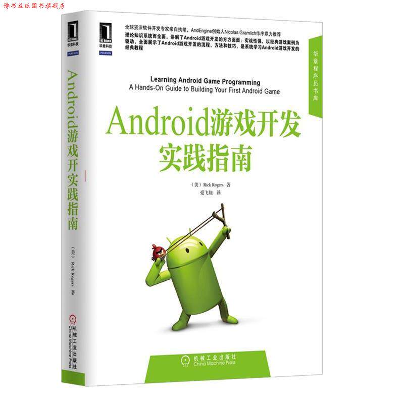 【正版书】 Android游戏开发实践指南 (美)罗格斯(Rogers,R.)著,爱飞翔 译 机械工业出版社