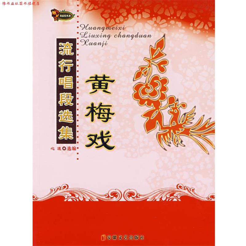 【正版书】 黄梅戏流行唱段选集 心遇 选编 安徽文艺出版社