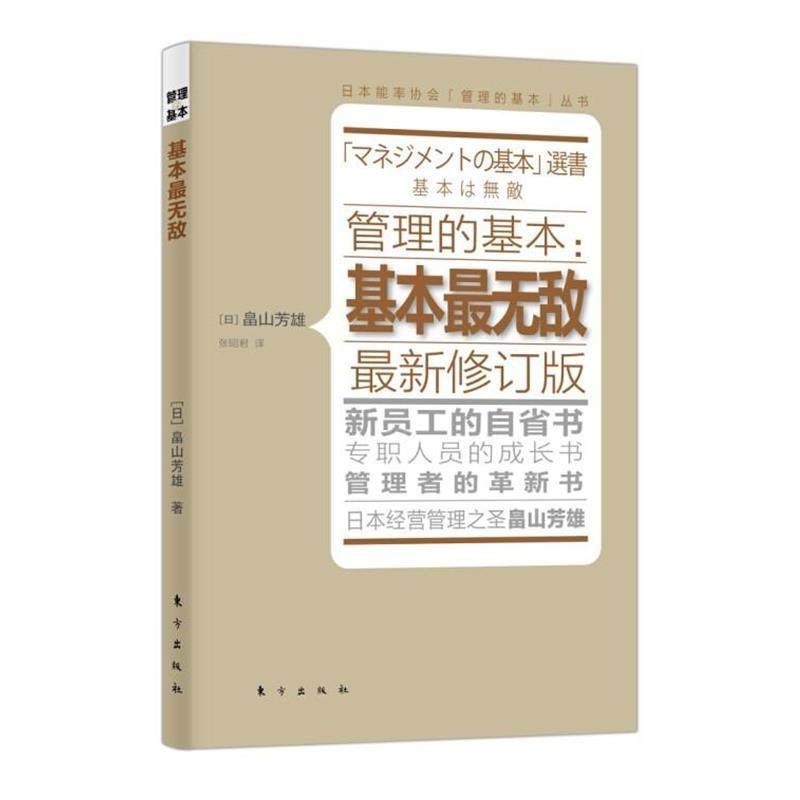 【正版书】 管理的基本:基本 (日)畠山芳雄 东方出版社,书籍/杂志/报纸,企业管理,淘宝优惠券,粉丝福利购,淘宝优惠卷