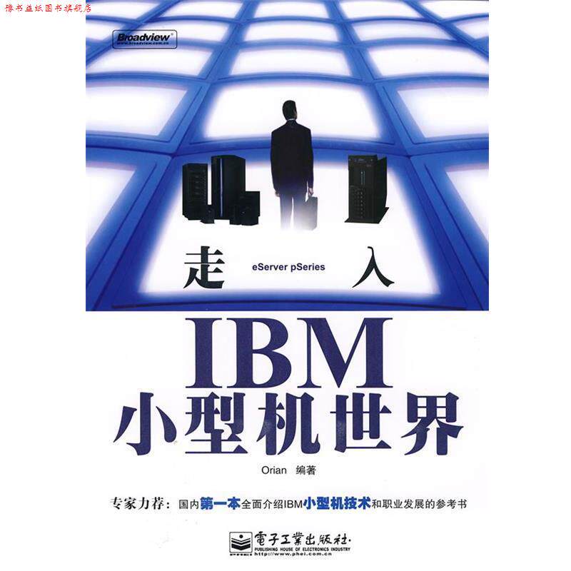 【正版书】 走入IBM小型机世界 刘浩林　编著 电子工业出版社