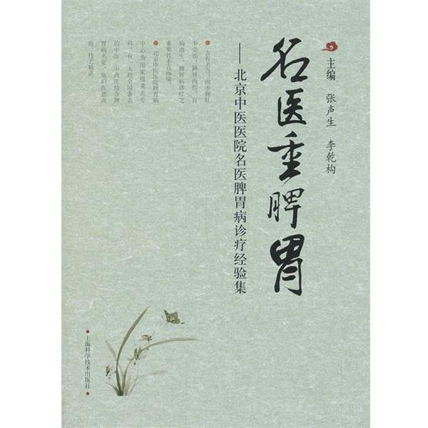 【正版书】 名医重脾胃—北京中医医院名医脾胃病诊疗经验集 张声生李乾构 上海科学技术出版社