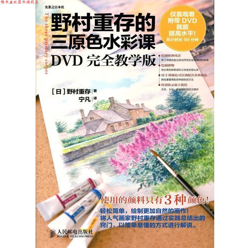【正版书】 野村重存的三原色水彩课:DVD教学版 [日]野村重存　著,宁凡　译 人民邮电出版社