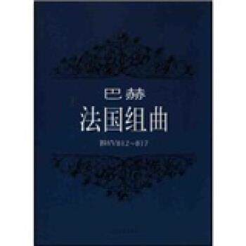 【正版书】 巴赫:法国组曲 巴赫 等 著 上海音乐出版社