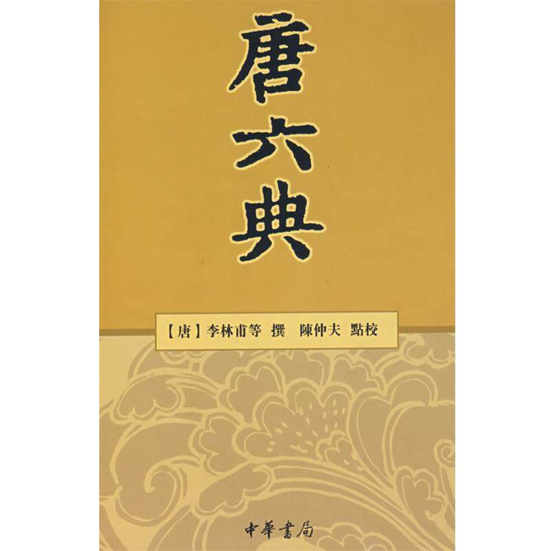 【正版书】 唐六典 （唐）李林甫　等撰,陈仲夫　点校 中华书局