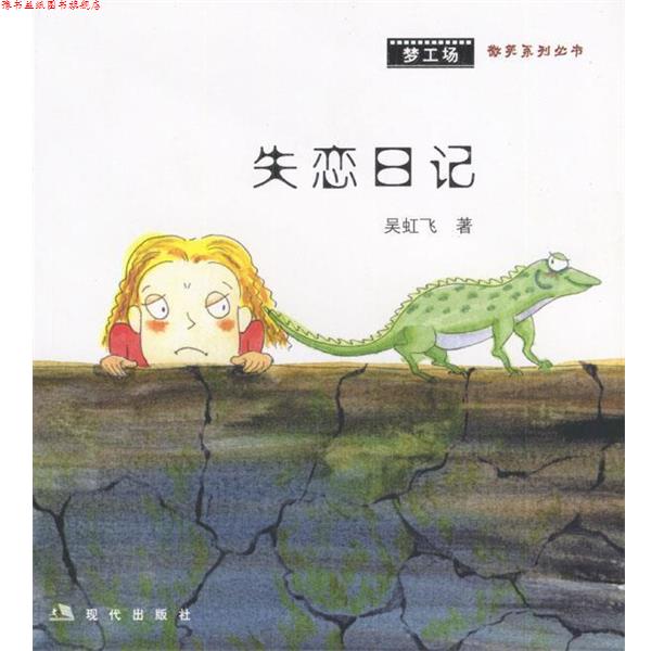 【正版书】 失恋日记 吴虹飞 著 现代出版社