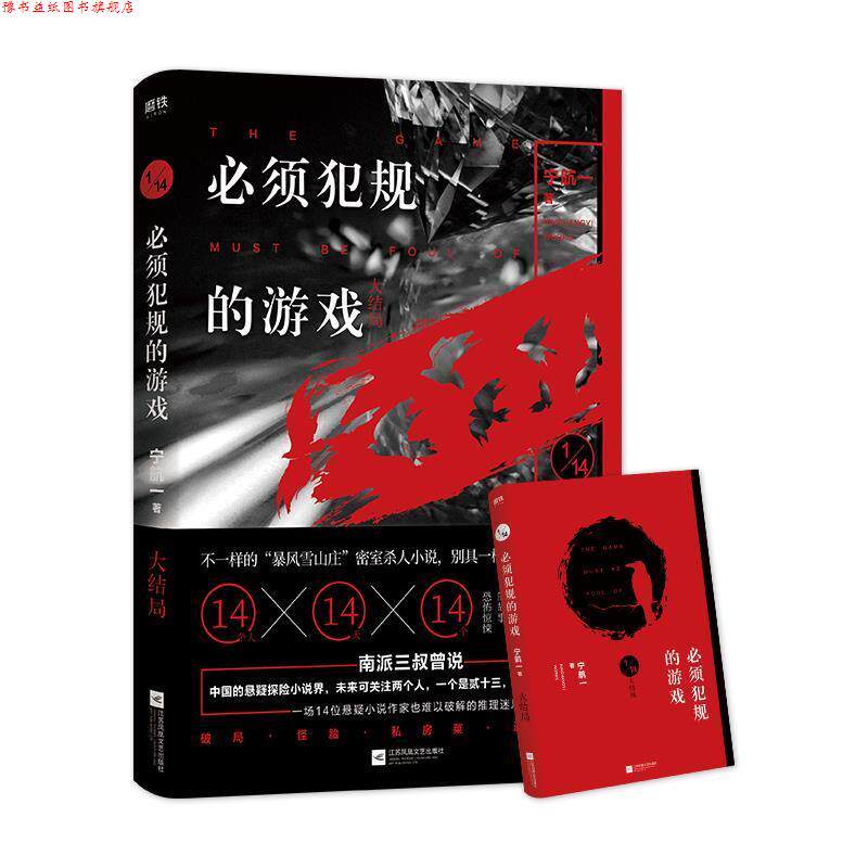 【正版书】 必须犯规的游戏.大结局 宁航一著,磨型小说出品 江苏凤凰文艺出版社