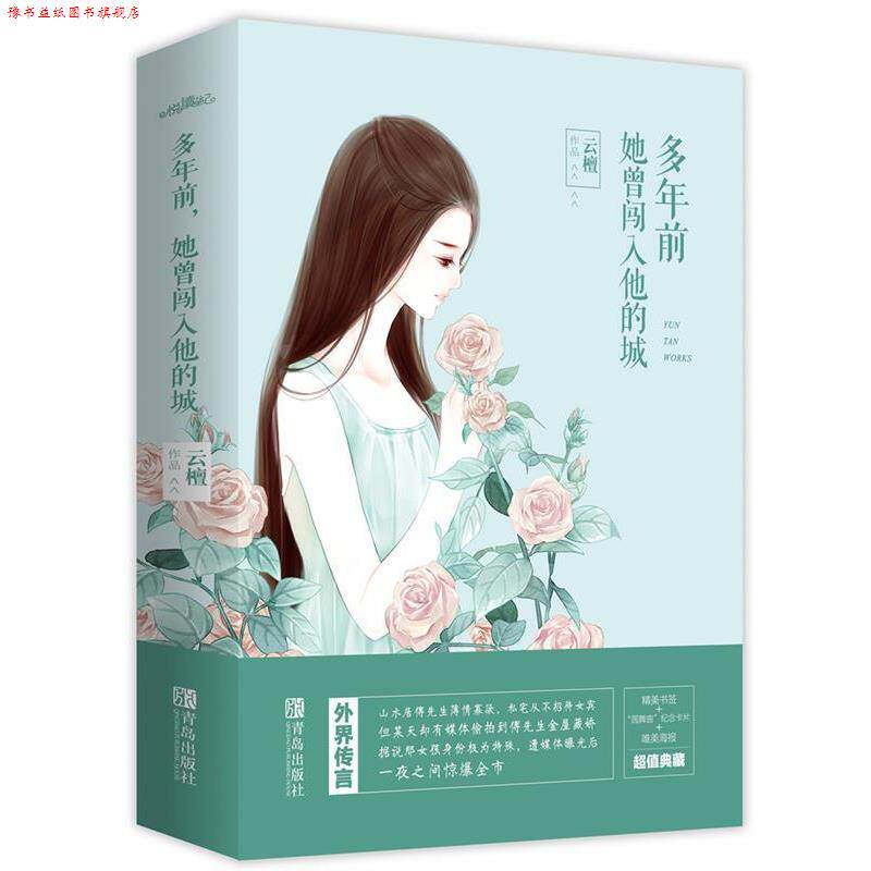 【正版书】 多年前,她曾闯入他的城 云檀 青岛出版社