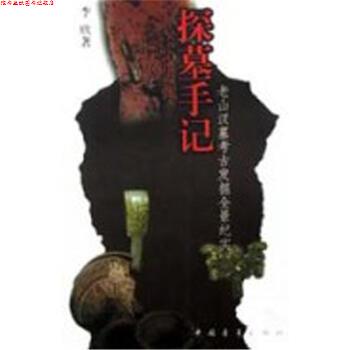【正版书】 探墓手记:老山汉墓考古发掘全景纪实 李欣 著 中国青年出版社