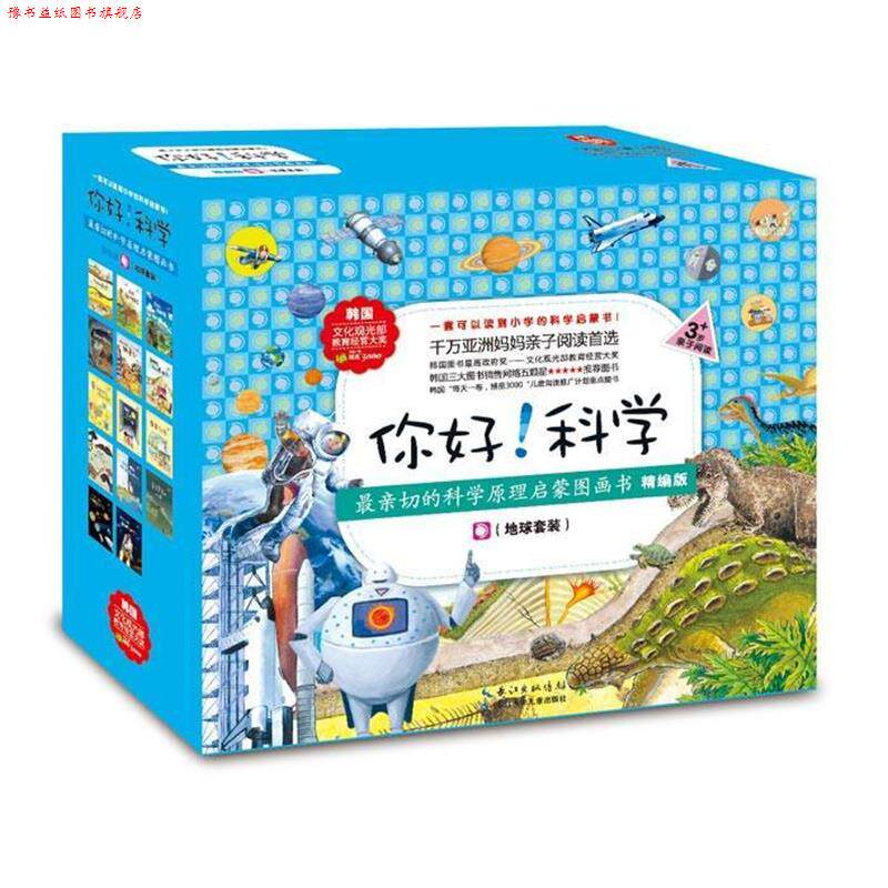 【正版书】 你好！科学·亲切的科学原理启蒙图画书精编版 文闵休贤(韩)等,图张英善等(韩),译王媛媛等 长江少年儿童出版社