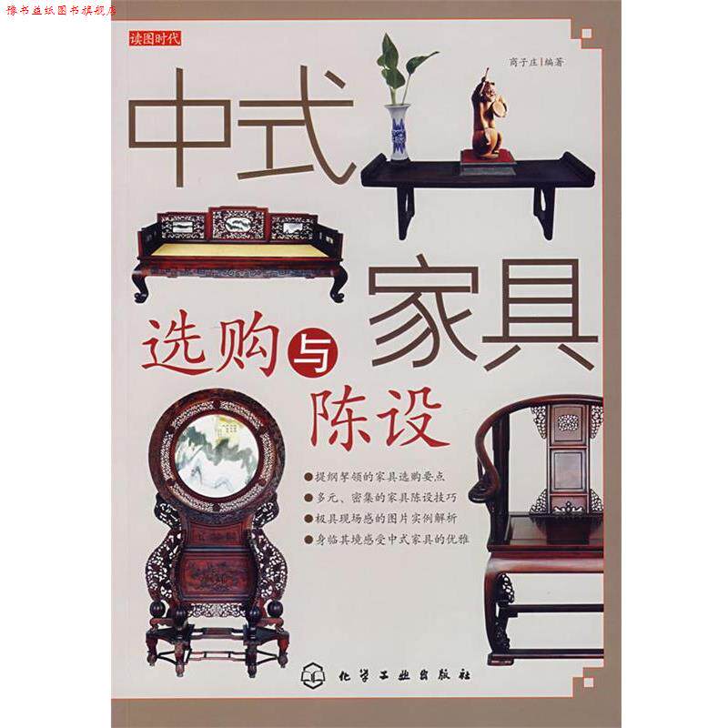 【正版书】 读图时代--中式家具选购与陈设 商子庄 化学工业出版社