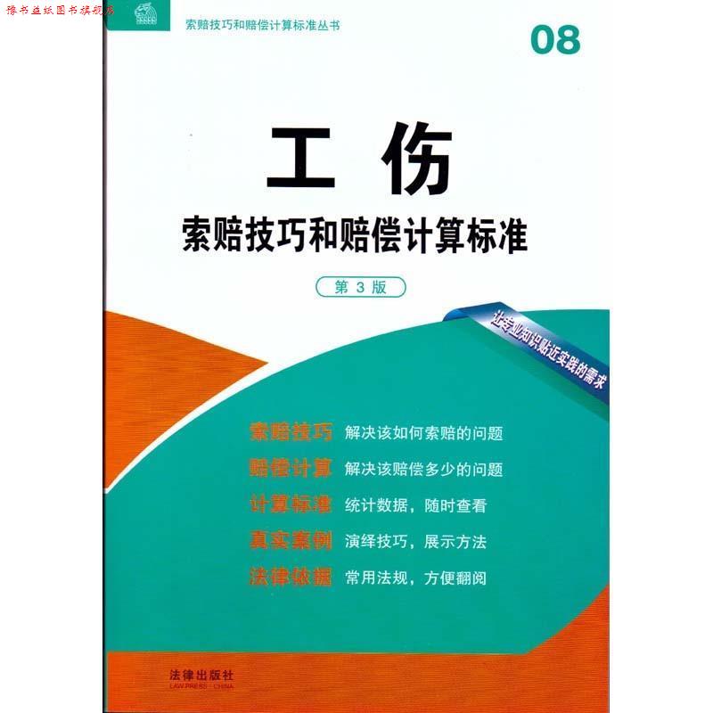 【正版书】 工伤索赔技巧和赔偿计算标准 法律出版社专业出版编委会 编 法律出版社