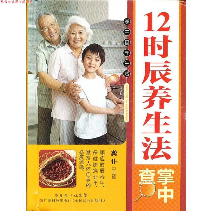 【正版书】 掌中查3:12时辰养生法掌中查 龚仆 主编 广东科技出版社