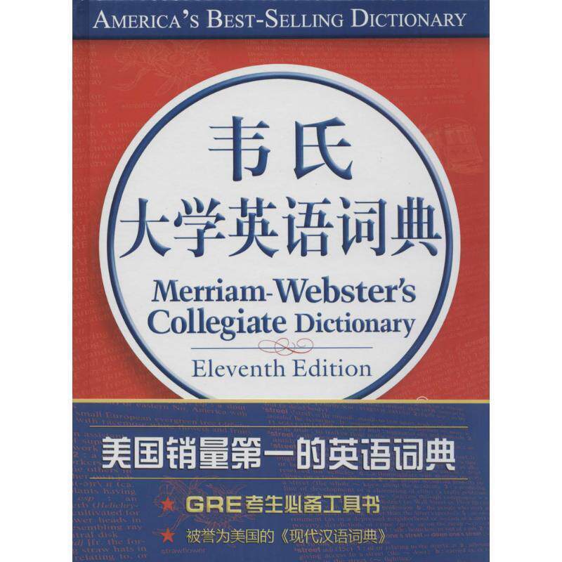 【正版书】 韦氏大学英语词典 韦伯斯特公司 中国大百科全书出版社