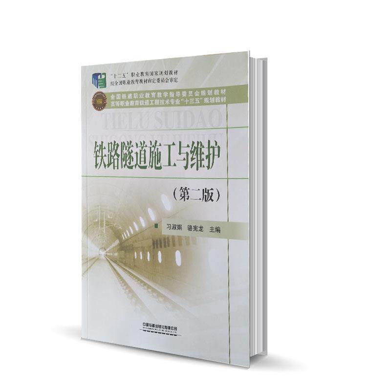 【正版书】 铁路隧道施工与维护 习淑娟,骆宪龙 中国铁道出版社有限公司