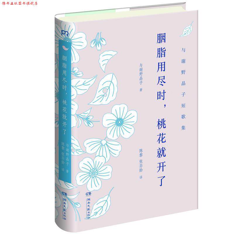 【正版书】 胭脂用尽时,桃花就开了 (日)与谢野晶子 著,陈黎,张芬龄 译 湖南文艺出版社