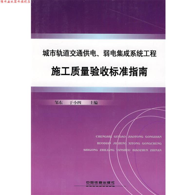 【正版书】 城市轨道交通供电、弱电系统工程施工质量验收标准指南 邹东,于小四 主编 中国铁道出版社
