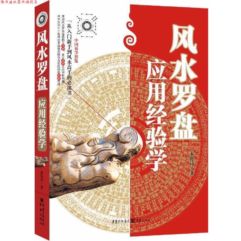 【正版书】 风水罗盘应用经验学 秦伦诗 著 重庆出版社