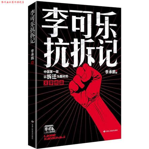 【正版书】 李可乐抗拆记 李承鹏 甘肃人民美术出版社