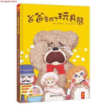 【正版书】 天星童书 精选绘本 爸爸变成了玩具熊 [韩]金淑英 绘 南京师范大学出版社