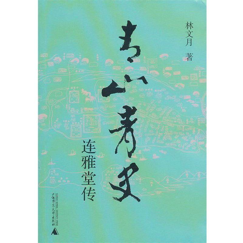 【正版书】 青山青史连雅堂传 林文月　著 广西师范大学出版社,书籍/杂志/报纸,综合,淘宝优惠券,粉丝福利购,淘宝优惠卷