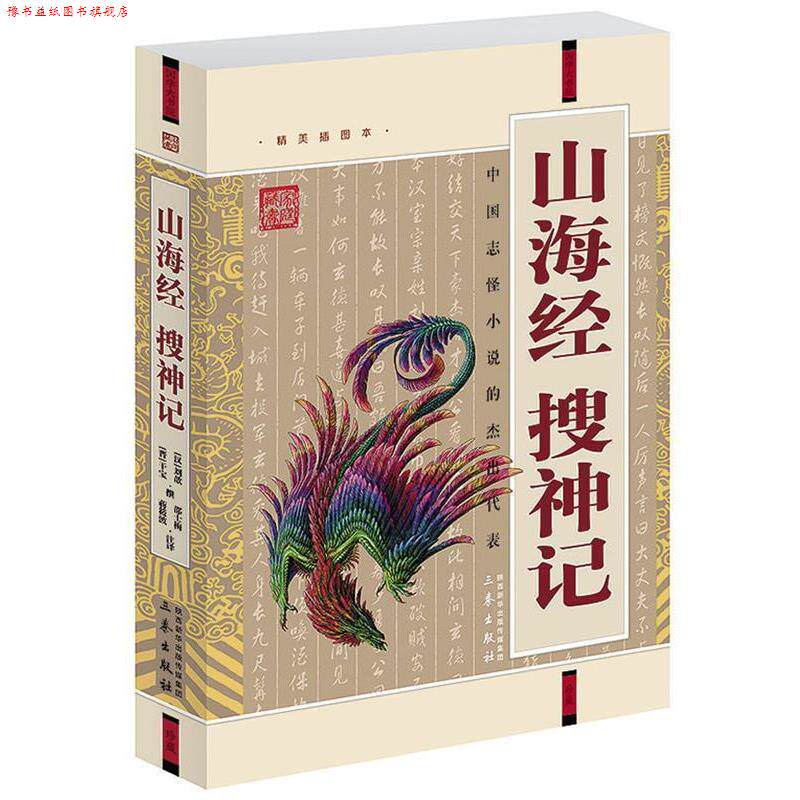 【正版书】 国学大书院--山海经 搜神记 [汉] 刘歆撰 [晋] 干宝撰 邵士梅 蒋筱波注　译 三秦出版社