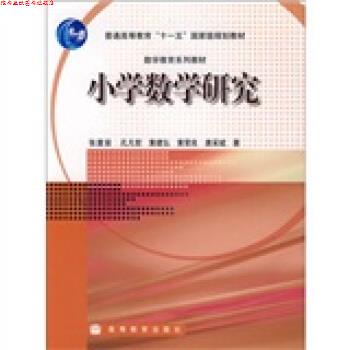 【正版书】 小学数学研究 张奠宙 等 著 高等教育出版社