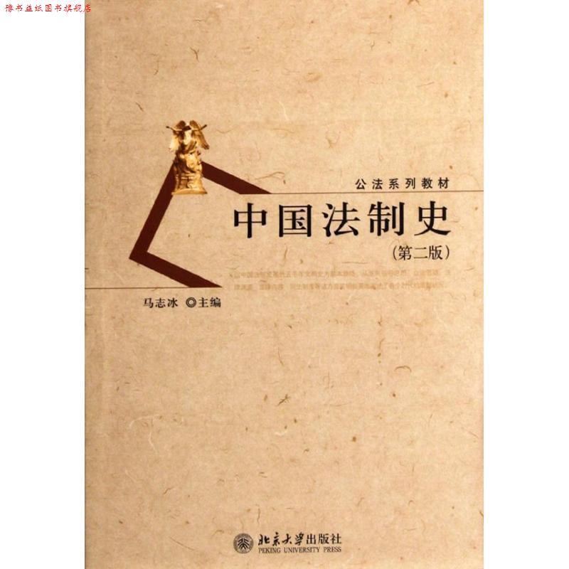 【正版书】 中国法制史 马志冰 主编 北京大学出版社
