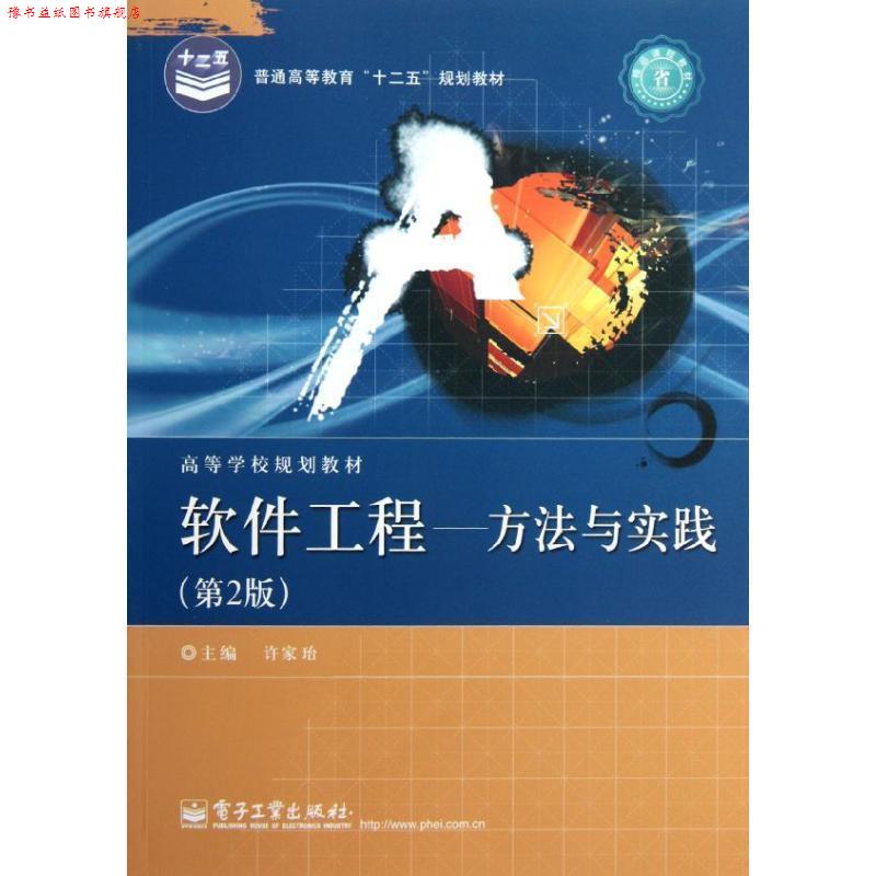 【正版书】 软件工程:方法与实践 许家珆 主编 电子工业出版社