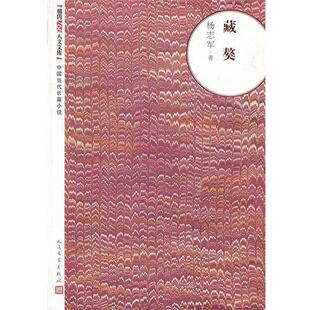 【正版书】 藏獒 杨志军著 人民文学出版社