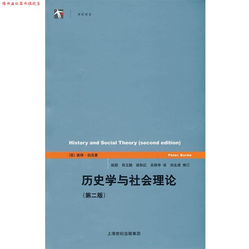 【正版书】 历史学与社会理论 (英)伯克　著,姚朋　等译 上海人民出版社