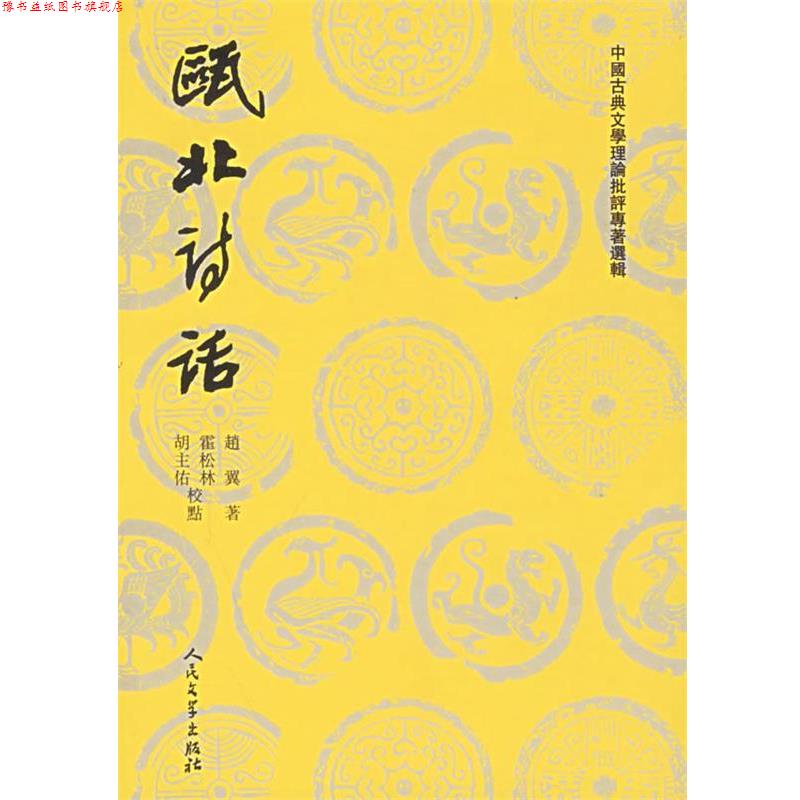【正版书】 瓯北诗话—中国古典文学理论批评专著选辑 (清)赵翼 著,霍松林,胡主佑 校点 人民文学出版社