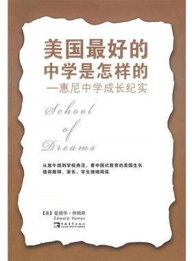 【正版书】 美国的中学是怎样的 (美)休姆斯 著,王正林,王权 译 中国青年出版社