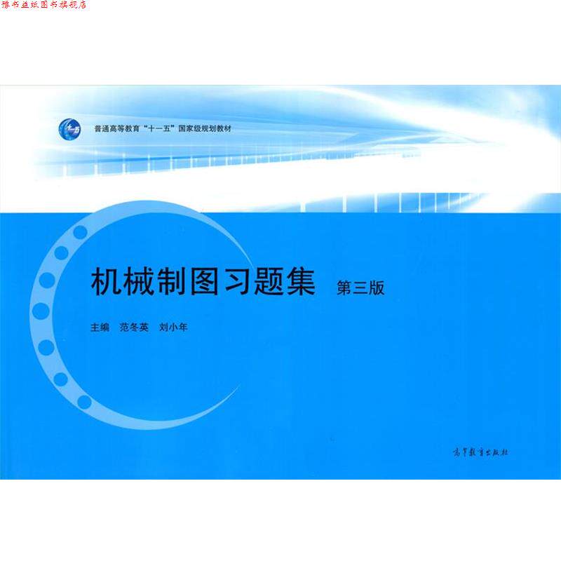 【正版书】 机械制图习题集 范冬英,刘小年 编 高等教育出版社