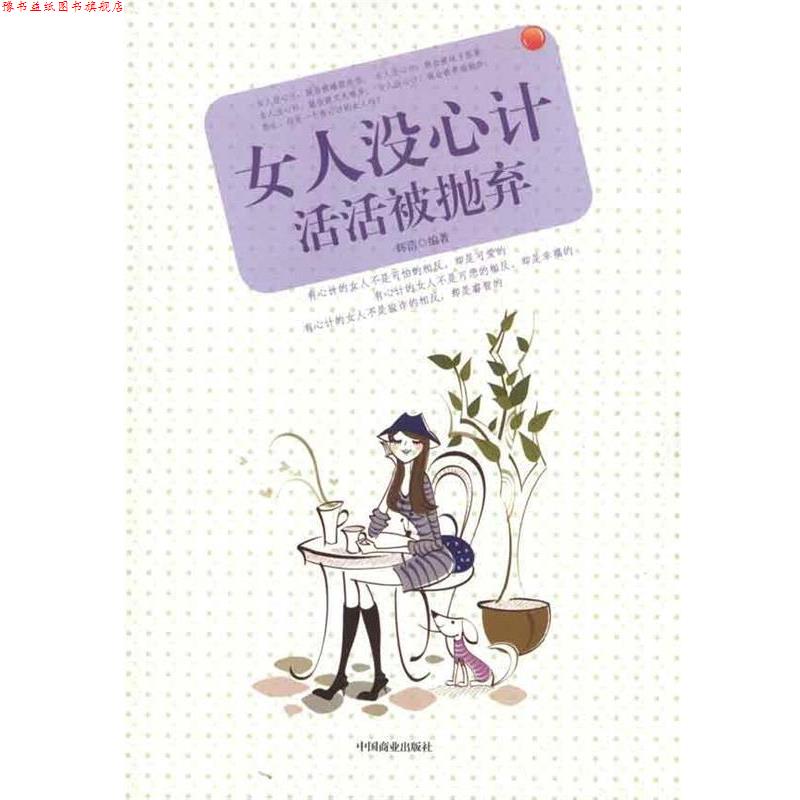 【正版书】 女人没心计活活被抛弃 辉浩 著 中国商业出版社