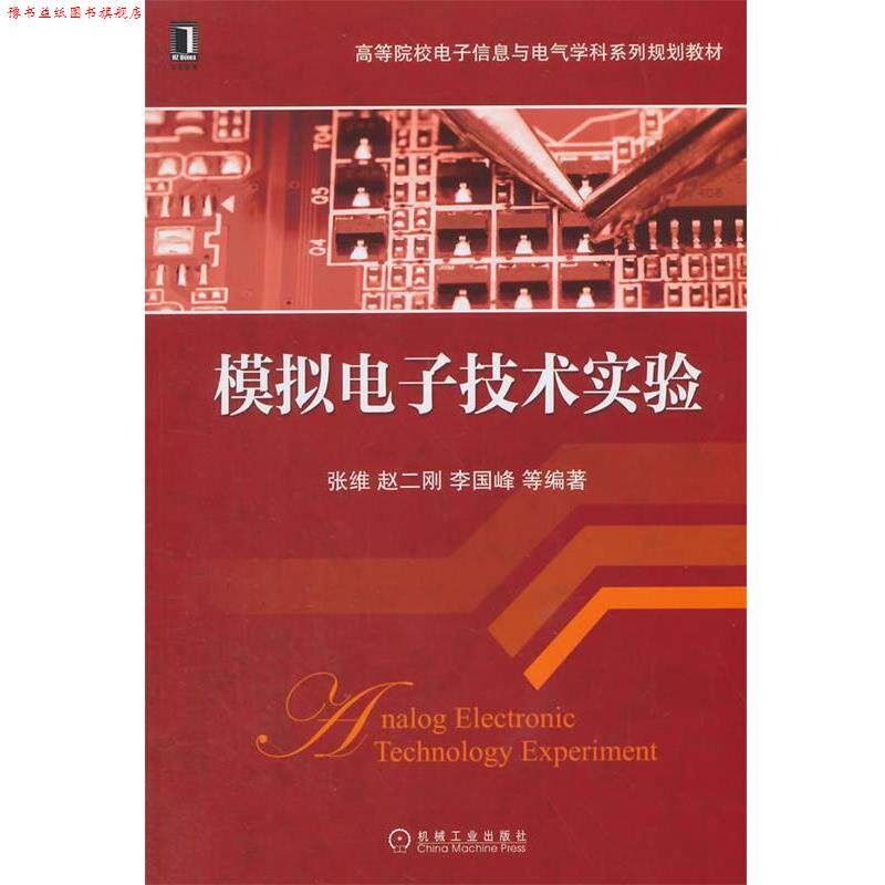 【正版书】 模拟电子技术实验 张维 等编著 机械工业出版社