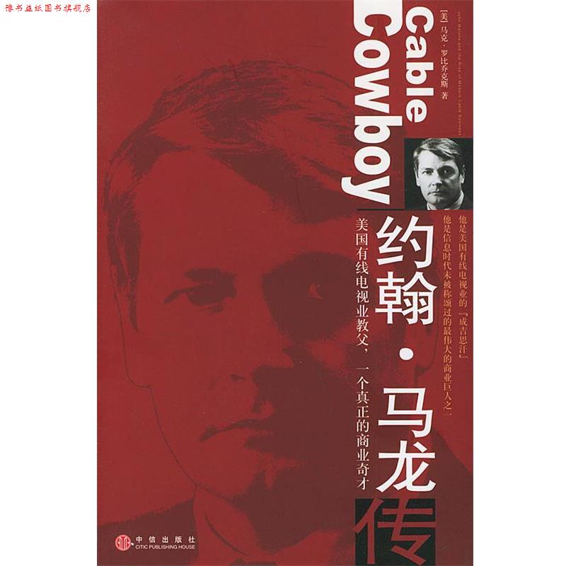 【正版书】 约翰·马龙传 [美]罗比乔克斯 著,张立梅,吴志国 译 中信出版社