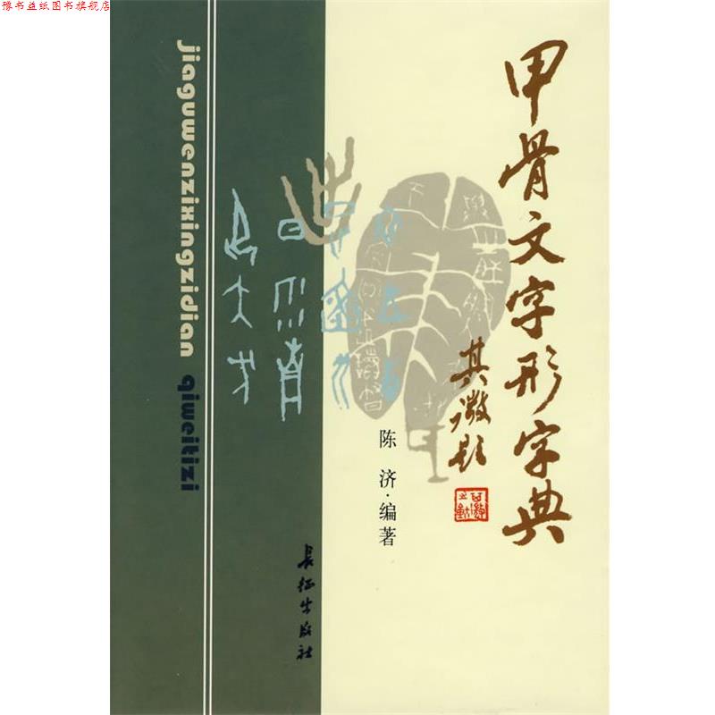 【正版书】 甲骨文字形字典 陈济 编著 长征出版社