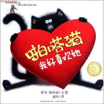 【正版书】 啪嗒猫我好喜欢她 童趣笑脸绘本 (英)罗布·斯科顿 人民邮电出版社