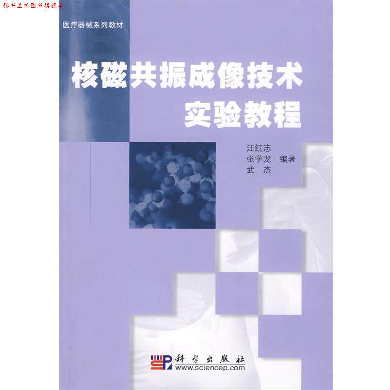 【正版书】 核磁共振成像技术实验教程 张学龙 汪红志 武杰 著 科学出版社