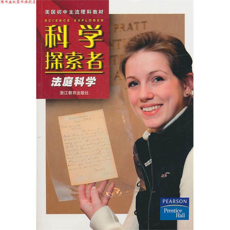 【正版书】 科学探索者:法庭科学 (美)科克罗夫特　著,张幼芳　译 浙江教育出版社