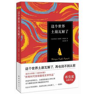 【正版书】 这个世界土崩瓦解了 (尼日利亚)阿契贝　著,高宗禹　译 南海出版社