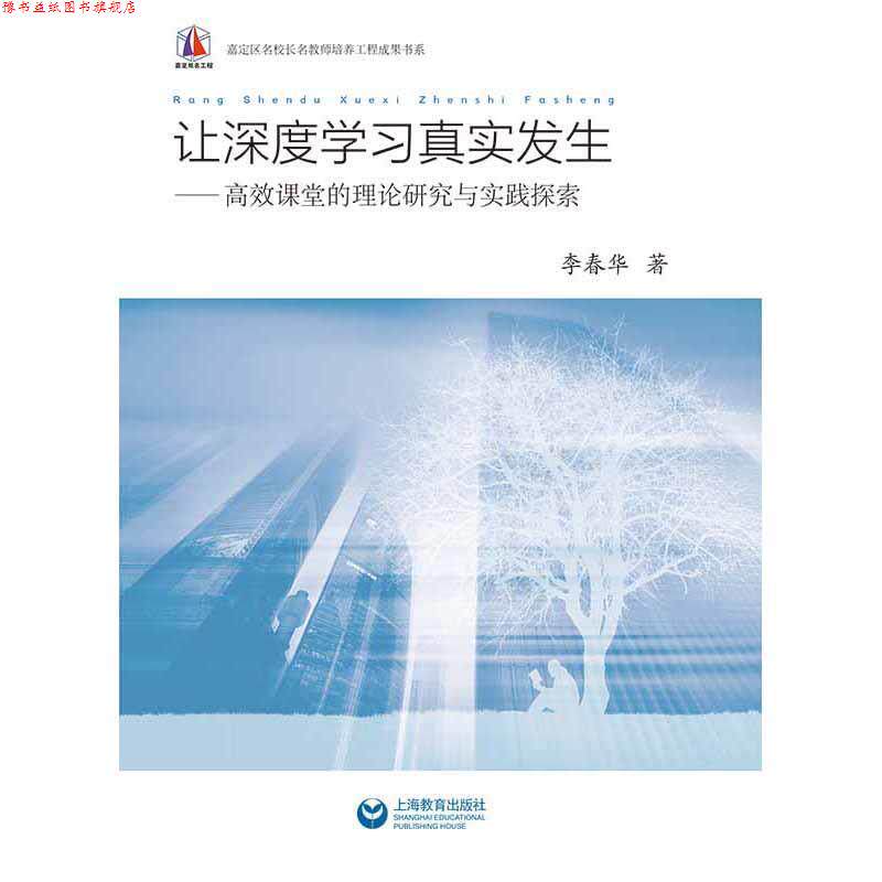 【正版书】 让深度学习真实发生—高效课堂的理论研究与实践探索 李春华 上海教育出版社