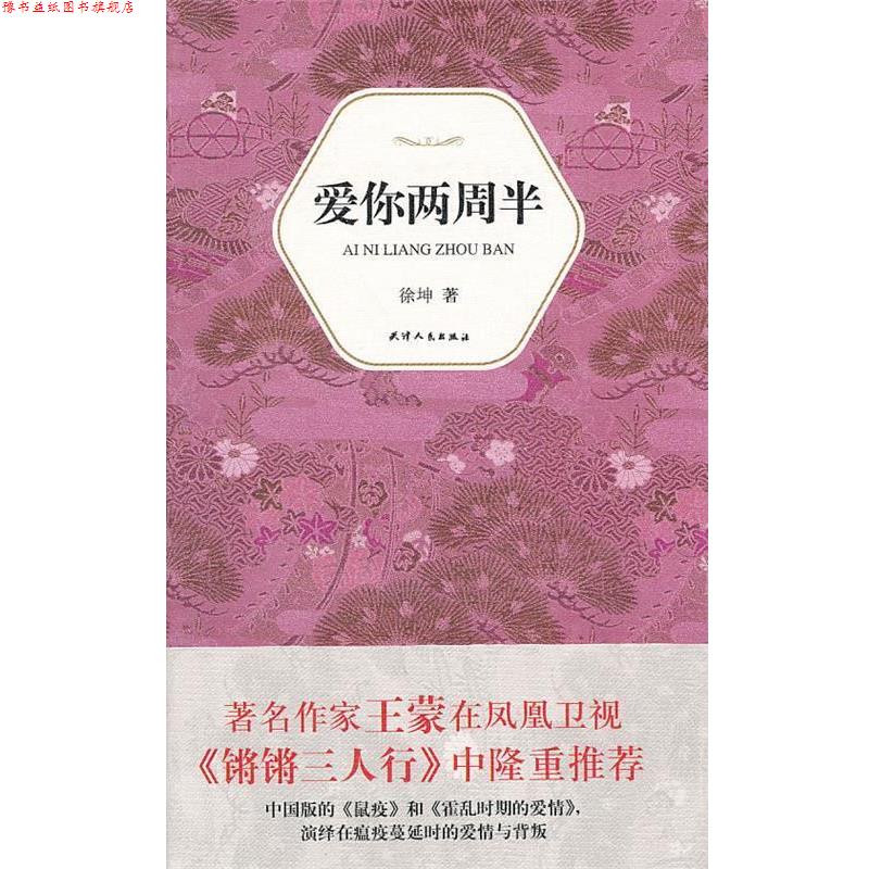 【正版书】 汉语小说经典大系004－爱你两周半 徐坤 著 天津人民出版社